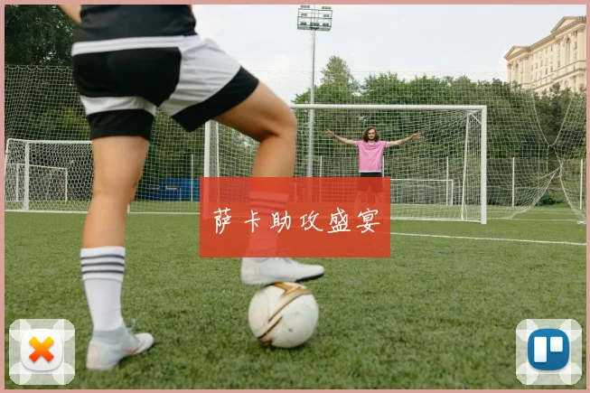 萨卡助攻盛宴