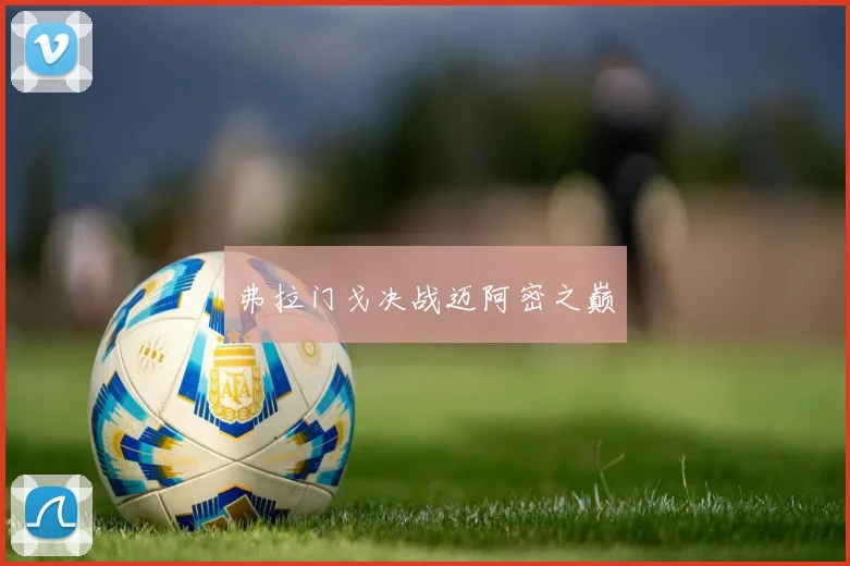 弗拉门戈决战迈阿密之巅
