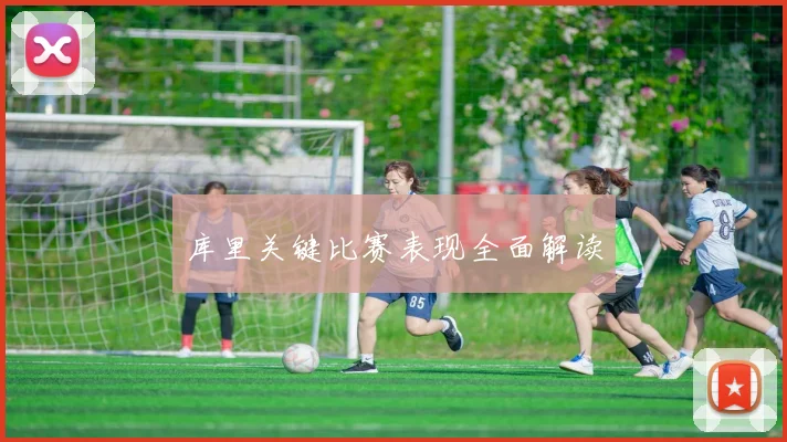 库里关键比赛表现全面解读