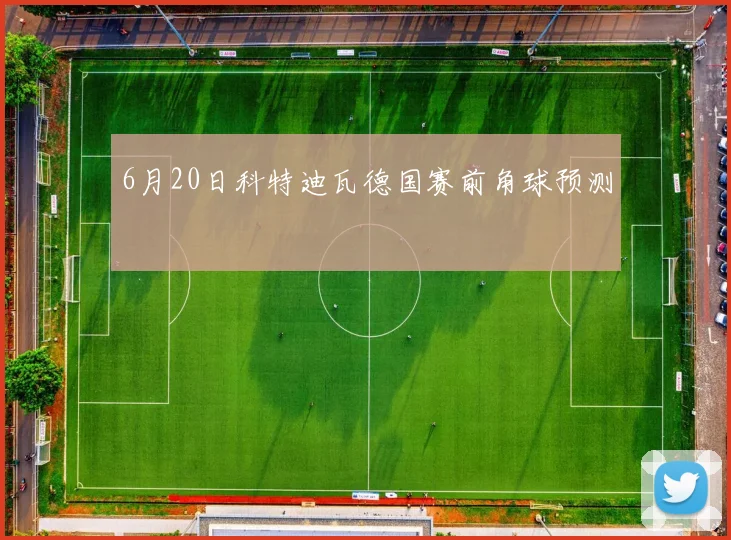 6月20日科特迪瓦德国赛前角球预测