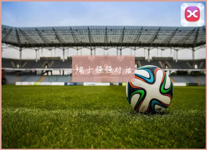 瑞士强强对话