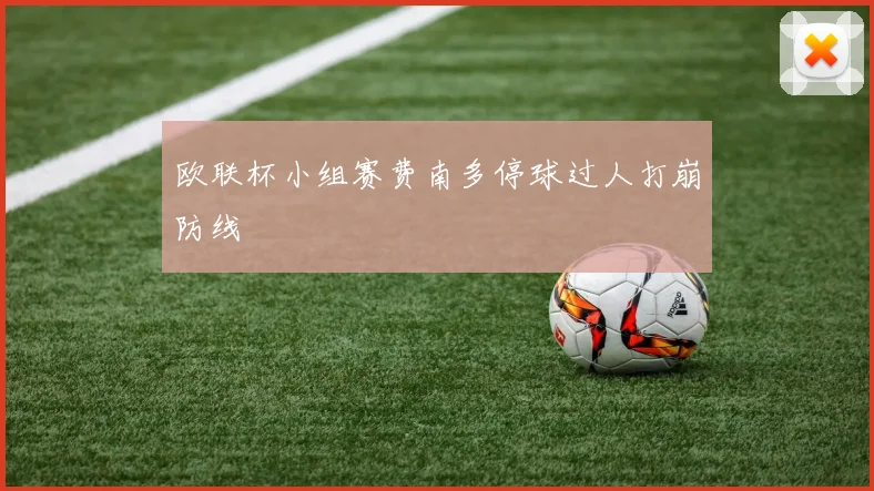 欧联杯小组赛费南多停球过人打崩防线