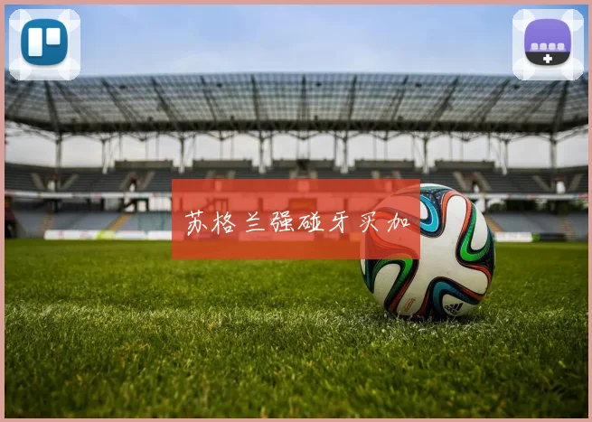苏格兰强碰牙买加