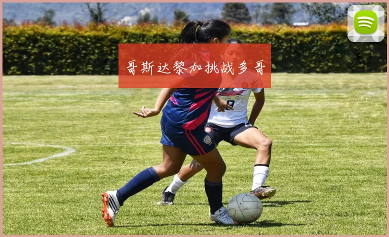 哥斯达黎加挑战多哥