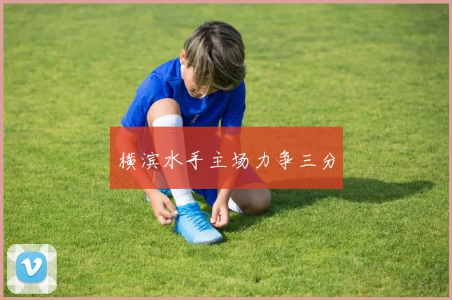 横滨水手主场力争三分