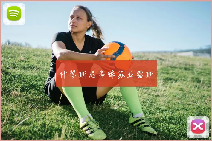 什琴斯尼争锋苏亚雷斯