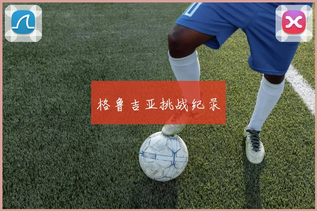 格鲁吉亚挑战纪录