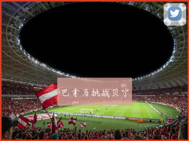 巴拿马挑战贝宁