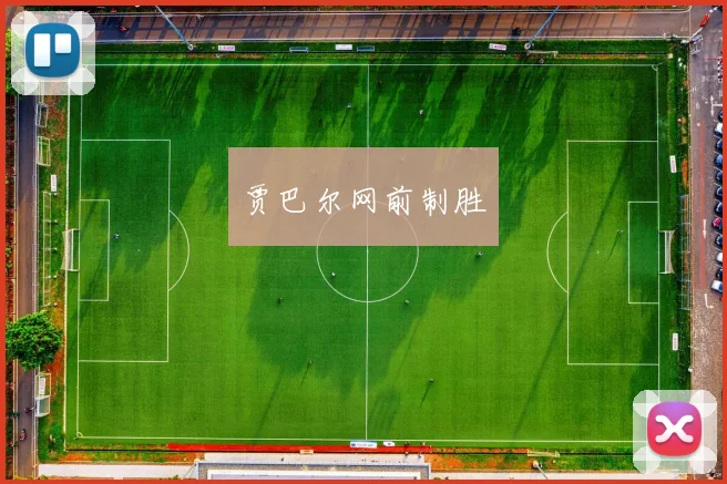 贾巴尔网前制胜