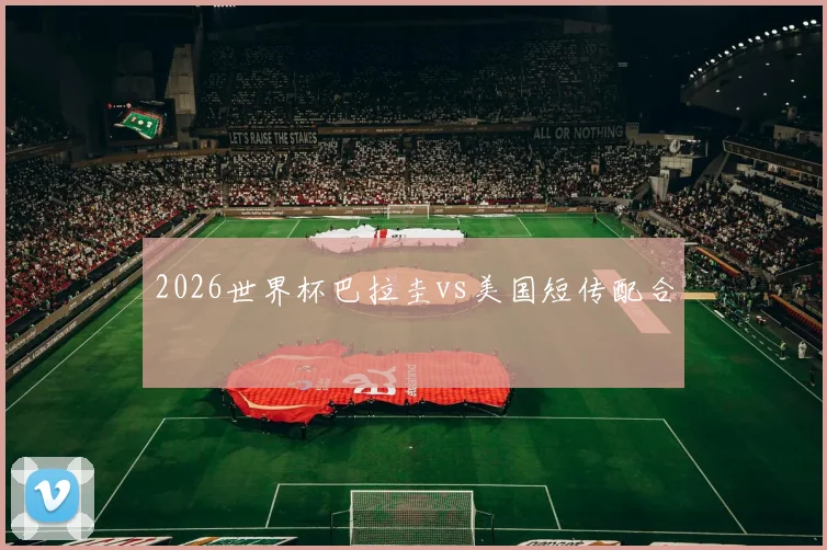 2026世界杯巴拉圭vs美国短传配合