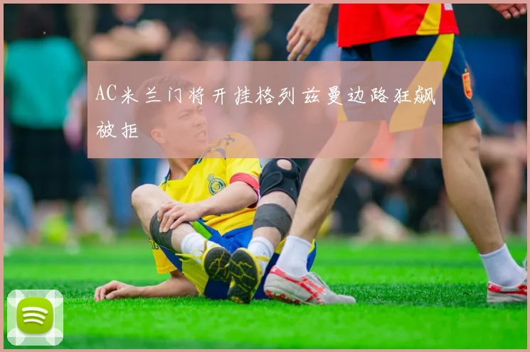 AC米兰门将开挂格列兹曼边路狂飙被拒