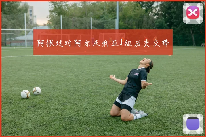 阿根廷对阿尔及利亚J组历史交锋
