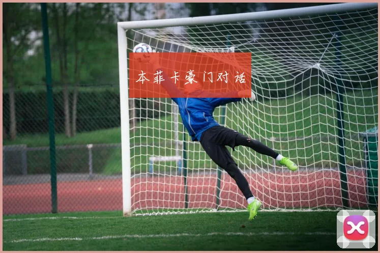 本菲卡豪门对话