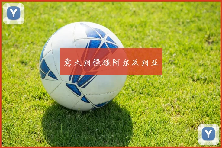 意大利强碰阿尔及利亚