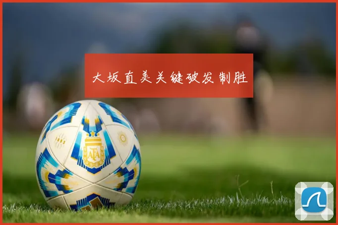 大坂直美关键破发制胜