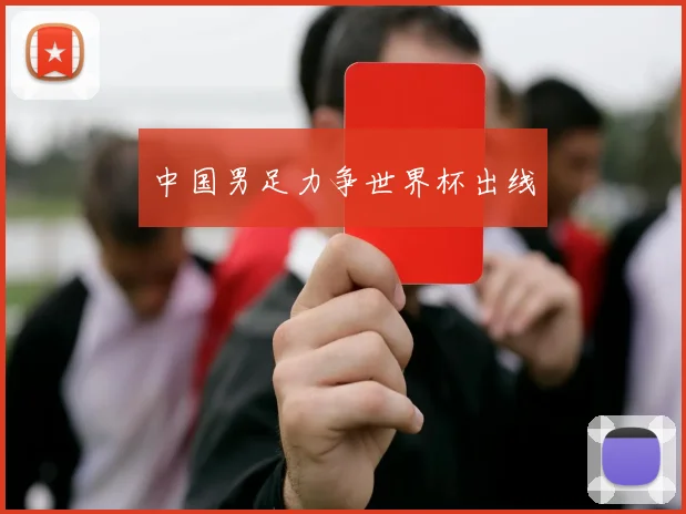 中国男足力争世界杯出线