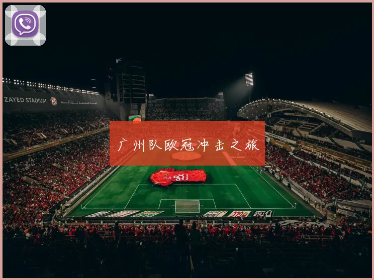 广州队欧冠冲击之旅