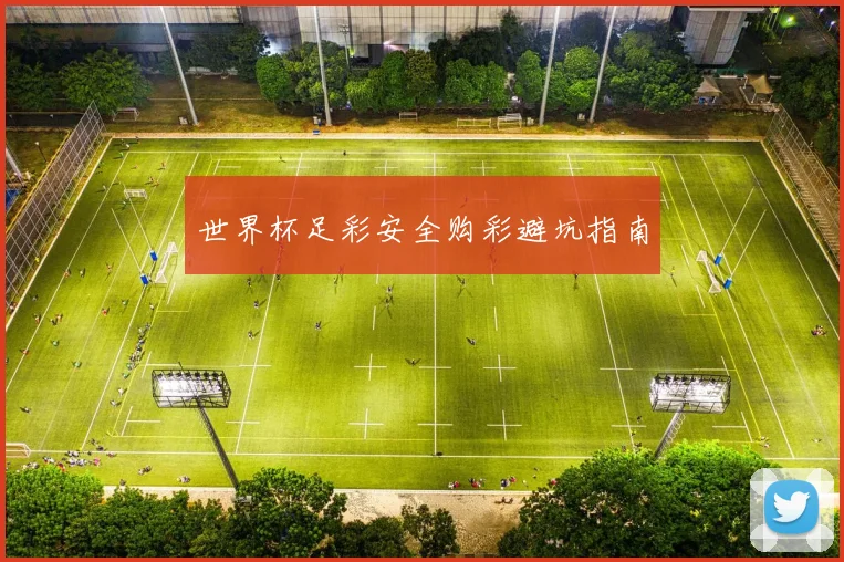 世界杯足彩安全购彩避坑指南