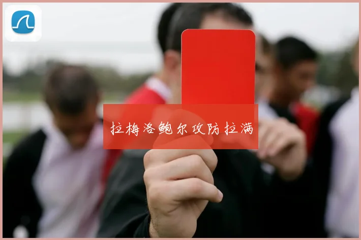 拉梅洛鲍尔攻防拉满