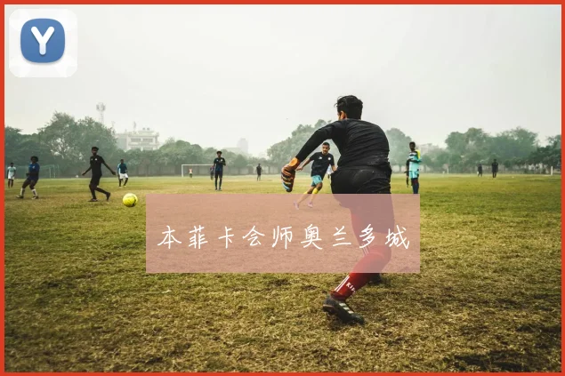 本菲卡会师奥兰多城