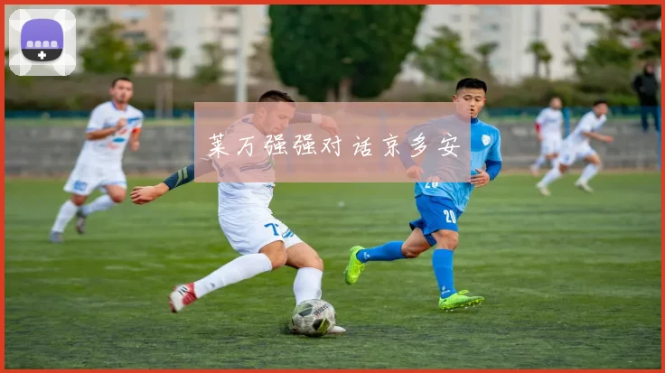 莱万强强对话京多安