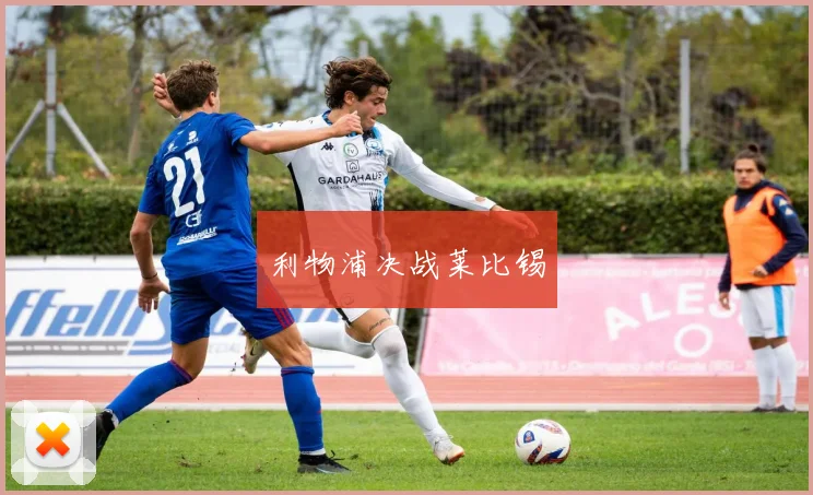 利物浦决战莱比锡